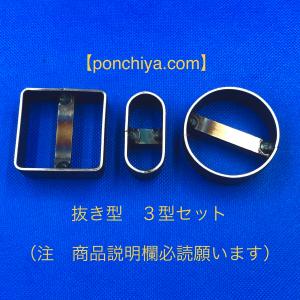 抜き型　３型セット　レザークラフト　抜型　スウェーデン鋼　（商品説明欄必読願います）　型抜き