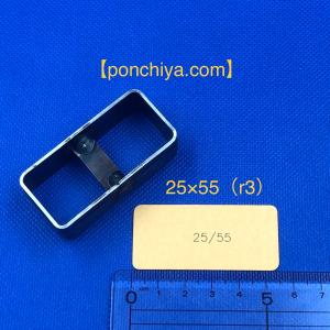 抜型　長方形　２５×５５（ｒ３）　レザークラフト　道具　スウェーデン鋼　抜き型　（セット可）