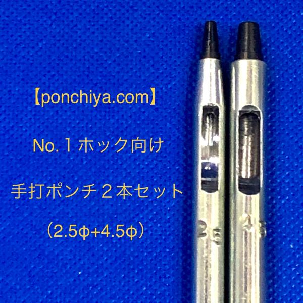 手打ポンチ　No.１ホック向け　2本セット　2,5Φ＋4,5Φ　レザークラフト　手打ちポンチ　抜き型...