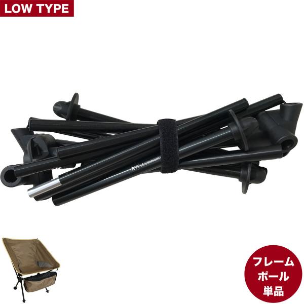 【フレームポール単体の販売ページです】アウトドアチェア フレームポール ロータイプ