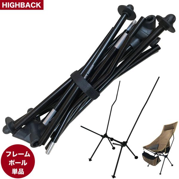 【フレームポール単体の販売ページです】アウトドアチェア フレームポール ハイバックタイプ