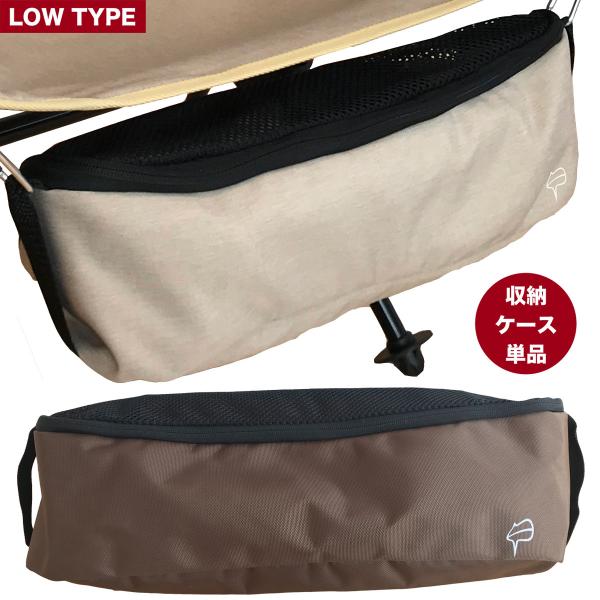 【収納ケース単品の販売ページです】アウトドアチェア 収納ケース ロータイプ