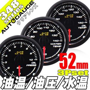 オートゲージ 水温計 油温計 油圧計 52Φ 3連メーター