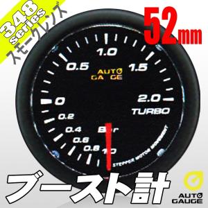 オートゲージ ブースト計 52Φ 348 日本製モーター スモークレンズ