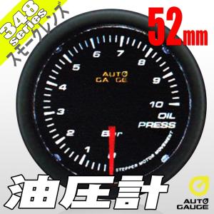 オートゲージ 油圧計 52Φ 348 日本製モーター スモークレンズ