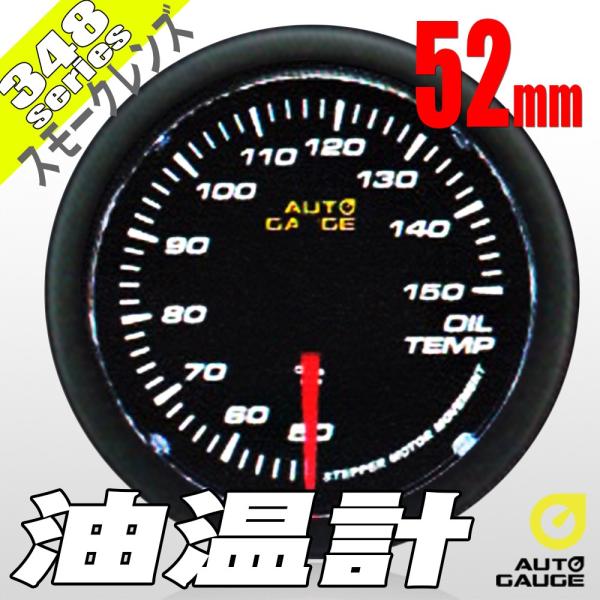 オートゲージ 油温計 52Φ 348 日本製モーター スモークレンズ ホワイトLED 52mm 34...