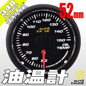 オートゲージ 油温計 52Φ 348 日本製モーター クリアレンズ