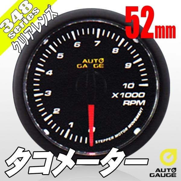 オートゲージ タコメーター 52Φ 348 日本製モーター クリアレンズ ホワイトLED 52mm ...