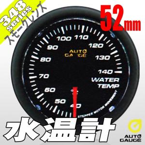 オートゲージ 水温計 52Φ 348 日本製モーター スモークレンズ