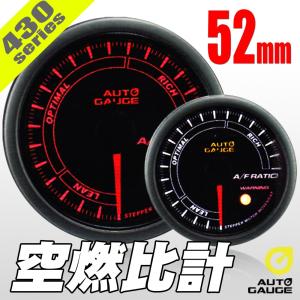 オートゲージ 空燃比計 52Φ 430 日本製モーター ワーニング セレモニー機能 52mm 430AFR52｜pond