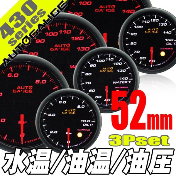 オートゲージ 水温計 油温計 油圧計 52Φ 3連メーター 430 3点セット 日本製モーター ワー...