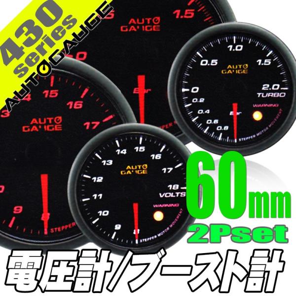 オートゲージ ブースト計 電圧計 60Φ 2連メーター 430 2点セット 日本製モーター ワーニン...