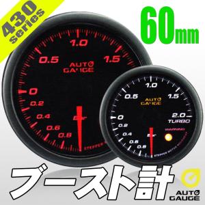 オートゲージ ブースト計 60Φ 430 日本製モーター ワーニング セレモニー機能 60mm 430BO60