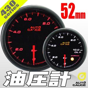 オートゲージ 油圧計 52Φ 430 日本製モーター ワーニング