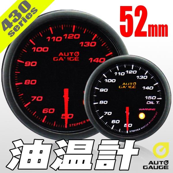 オートゲージ 油温計 52Φ 430 日本製モーター ワーニング セレモニー機能 52mm 430O...