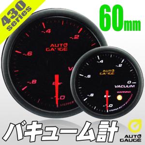 オートゲージ バキューム計 60Φ 430 日本製モーター ワーニング セレモニー機能 60mm 430VA60