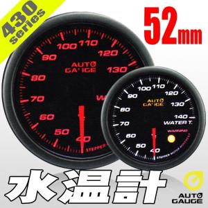 オートゲージ 水温計 52Φ 430 日本製モーター ワーニング