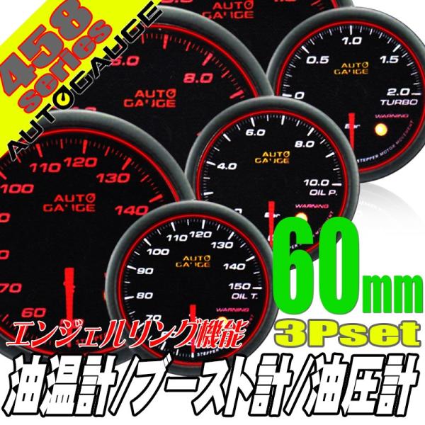 オートゲージ ブースト計 油温計 油圧計 60Φ 3連メーター 458 3点セット 日本製モーター ...