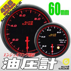 オートゲージ 油圧計 60Φ 458 日本製モーター エンジェルリング