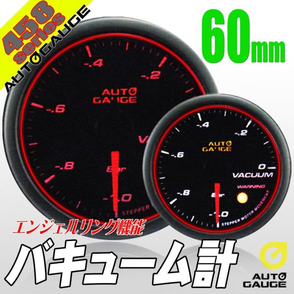 オートゲージ バキューム計 60Φ 458 日本製モーター エンジェルリング ワーニング セレモニー...