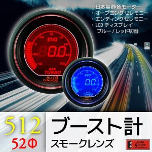 オートゲージ ブースト計 52Φ 512 EVO 日本製モーター デジタルLCDディスプレイ