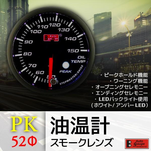 オートゲージ 油温計 52Φ PK スイス製モーター スモークレンズ ピーク ワーニング機能 52m...