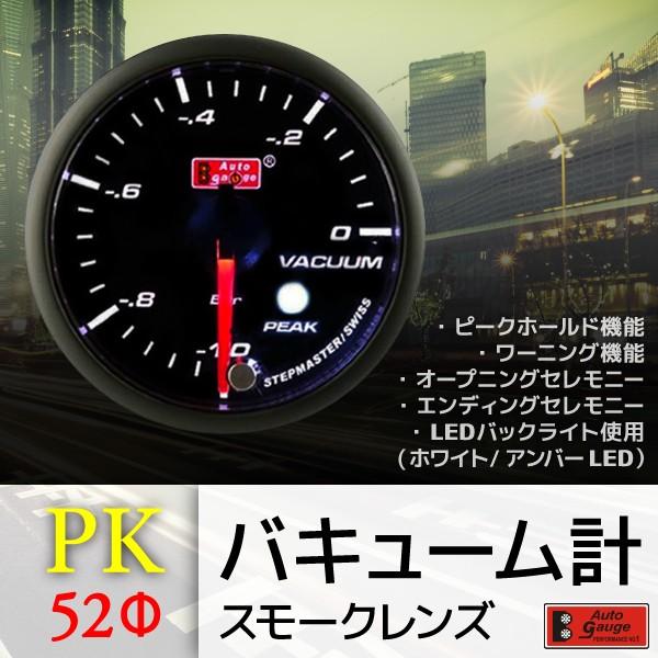 オートゲージ バキューム計 52Φ PK スイス製モーター スモークレンズ ピーク ワーニング機能 ...