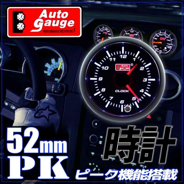 オートゲージ 時計 52Φ PK スイス製モーター スモークレンズ 52mm 52mm 52PKWA...
