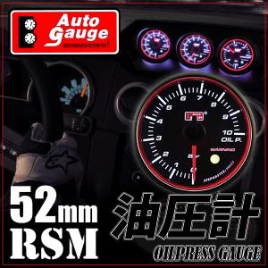 オートゲージ 油圧計 52Φ RSM スイス製モーター スモークレンズ