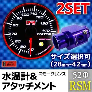 オートゲージ 水温計 52Φ RSM + 水温計アタッチメント セット 2連メーター 2点セット スイス製モーター エンジェルリング ワーニング機能 52mm 52RMWTB9AWT｜pond