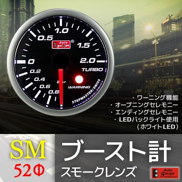 オートゲージ ブースト計 52Φ SM スイス製モーター スモークレンズ ワーニング機能 52mm ...