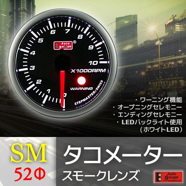 オートゲージ タコメーター 52Φ SM スイス製モーター スモークレンズ ワーニング機能 52mm...