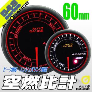 オートゲージ 空燃比計 60Φ 548 日本製モーター エンジェルリング ピーク ワーニング セレモニー機能 60mm 548AFR60｜pond