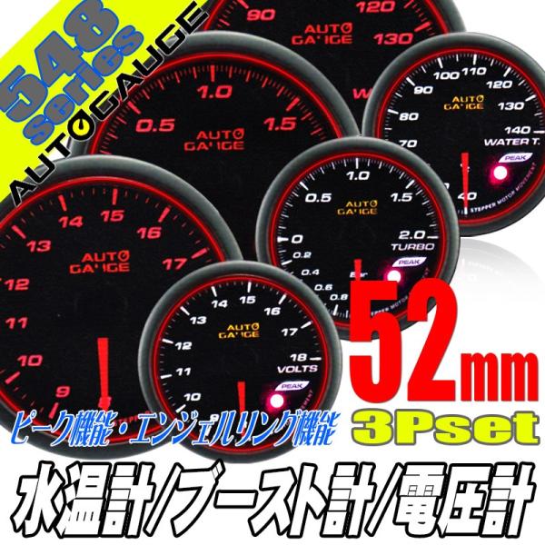 オートゲージ ブースト計 電圧計 水温計 52Φ 3連メーター 548 3点セット 日本製モーター ...