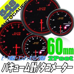オートゲージ バキューム計 タコメーター 60Φ 2連メーター