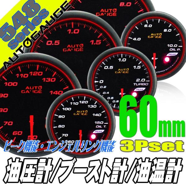 オートゲージ ブースト計 油温計 油圧計 60Φ 3連メーター 548 3点セット 日本製モーター ...
