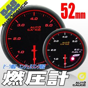 オートゲージ 燃圧計 52Φ 548 日本製モーター エンジェルリング
