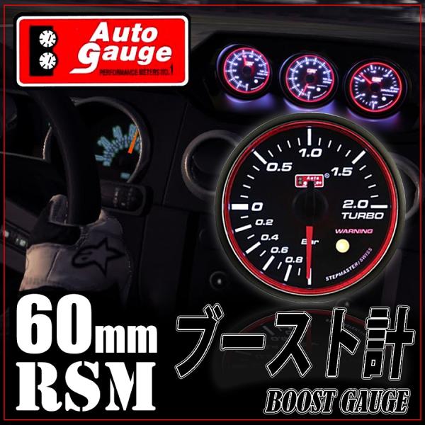 オートゲージ ブースト計 60Φ RSM スイス製モーター スモークレンズ エンジェルリング ワーニ...