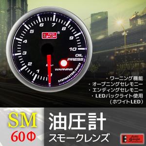 オートゲージ 油圧計 60Φ SM スイス製モーター スモークレンズ