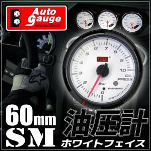 オートゲージ 油圧計 60Φ SM スイス製モーター クリアレンズ