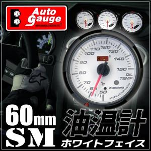 オートゲージ 油温計 60Φ SM スイス製モーター クリアレンズ
