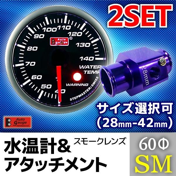 オートゲージ 水温計 60Φ SM + 水温計アタッチメント セット 2連メーター 2点セット スイ...