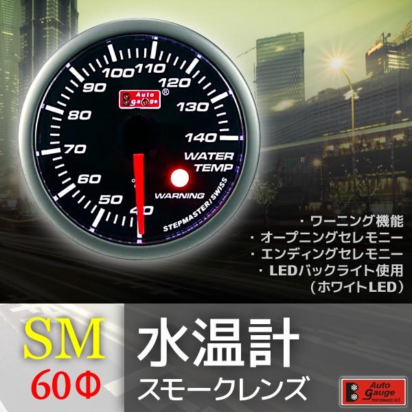 オートゲージ 水温計 60Φ SM スイス製モーター スモークレンズ ワーニング機能 60mm 60...