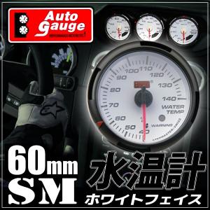 オートゲージ 水温計 60Φ SM スイス製モーター クリアレンズ