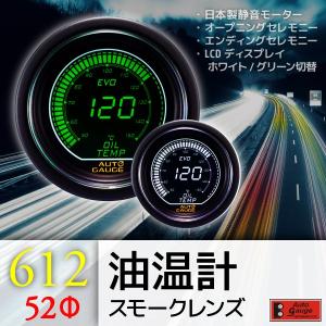 オートゲージ 油温計 52Φ 612 EVO 日本製モーター デジタルLCDディスプレイ