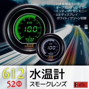 オートゲージ 水温計 52Φ 612 EVO 日本製モーター デジタルLCDディスプレイ