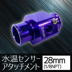 オートゲージ 水温センサー アタッチメント 28Φ 28mm 1/8NPT