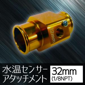 オートゲージ 水温センサー アタッチメント 32Φ 32mm 1/8NPT