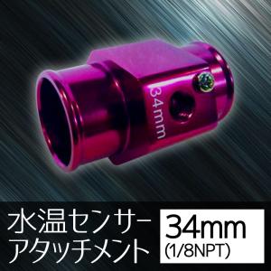 オートゲージ 水温センサー アタッチメント 34Φ 34mm 1/8NPT
