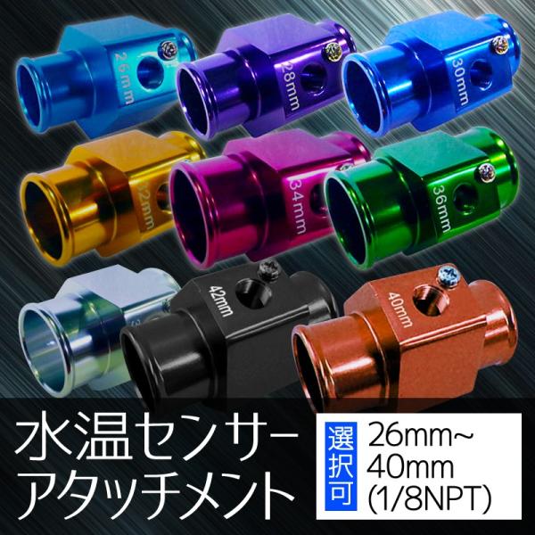 オートゲージ 水温センサー アタッチメント サイズ選択 28 30 32 34 36 38 40 4...